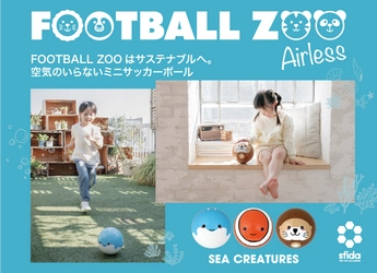 FOOTBALL ZOOはサステナブルへ。 環境にもご家庭にも優しい、エアレスミニサッカーボール 「FOOTBALL ZOO Airless」が3月13日発売！