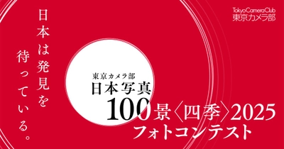 【調査レポート】東京カメラ部、「写真好きによる日本全国の撮影地人気ランキング2025」を発表。長野県が4年連続の首位、山形県が過去最高の7位へ急浮上