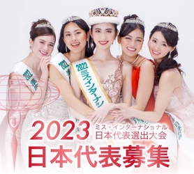 【2次募集開始】 11月8日開催「2023ミス・インターナショナル日本代表選出大会」出場者を7月29日まで募集中！