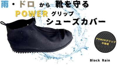 雨・泥から靴を守る「ファスナー付きレインシューズカバー」を Makuakeで先行販売開始、支援金100万円を突破！