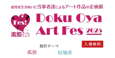 「家族の“呪縛”をアートで解く」― 毒親に傷ついた人たちが、自らの表現で語るアートフェスを開催