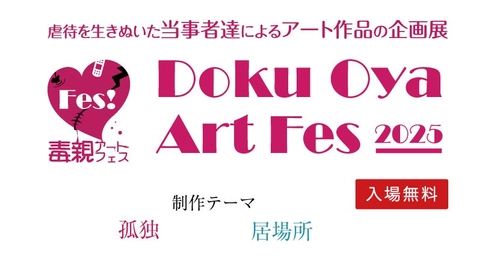「家族の“呪縛”をアートで解く」― 毒親に傷ついた人たちが、自らの表現で語るアートフェスを開催