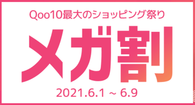Qoo10「20％メガ割」 