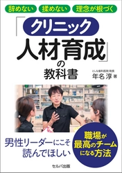 採用や育成が改善し、離職率低下に成功　 『辞めない 揉めない 理念が根づく 「クリニック人材育成」の教科書』11月15日刊行