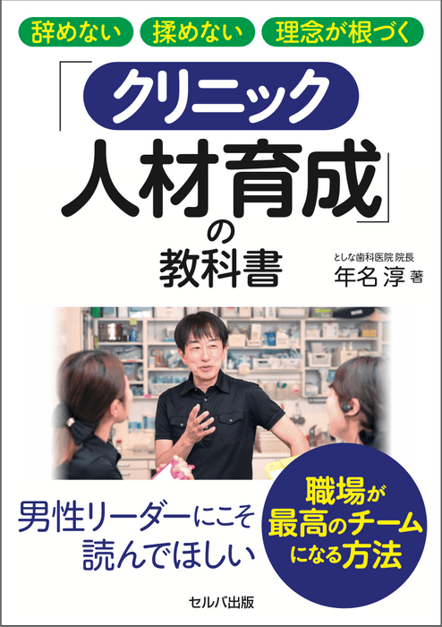 『辞めない 揉めない 理念が根づく「クリニック人材育成」の教科書』表紙