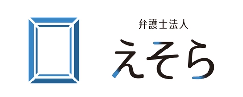 弁護士法人えそら