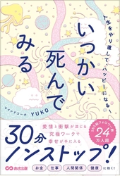 【SNS総フォロワー数24万人超のマインドコーチ・YUKO氏】『人生をやり直してハッピーになる！いっかい死んでみる』2026年8月24日（月）発刊