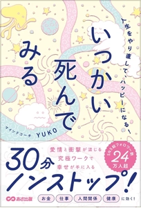 【SNS総フォロワー数24万人超のマインドコーチ・YUKO氏】『人生をやり直してハッピーになる！いっかい死んでみる』2026年8月24日（月）発刊
