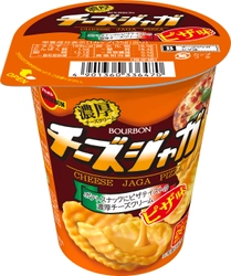 ブルボン、濃厚チーズクリームを掛けた ピザテイストのポテトスナック　 「チーズジャガピザ味」を10月1日(火)に新発売！