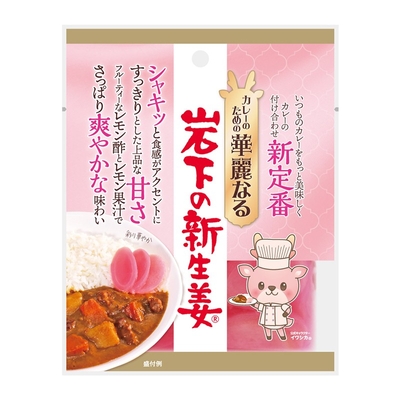 「カレーのための華麗なる岩下の新生姜」商品パッケージ
