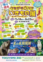 「キモい」「怖い」は進化の証。徳山動物園で今夏、見た目で嫌われがちな生き物たちの秘密に迫る『個性爆発 クセがすごい いきもの展～生きぬくための形と色～』開催