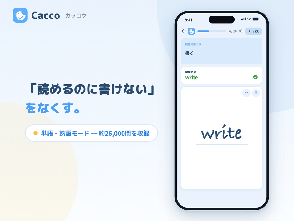 単語・熟語モードの練習画面