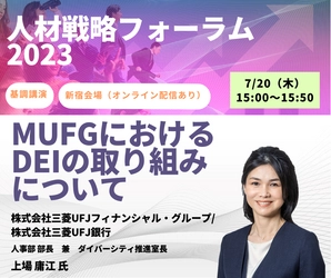 ネットラーニンググループが7月20日、21日に 「人材戦略フォーラム2023」を開催！ 20日の基調講演では先進企業のDEI推進、 人的資本拡充に向けた取り組みをご紹介