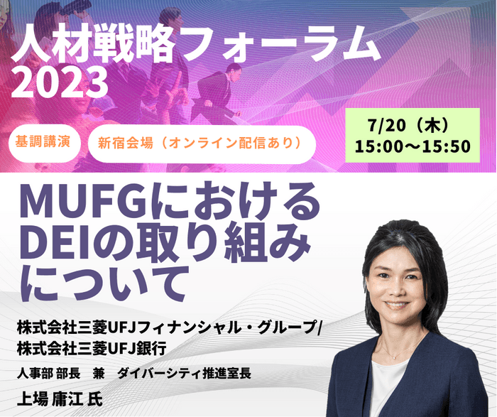 「MUFGにおけるDEIの取り組みについて」