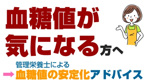 世界糖尿病デーに合わせて、管理栄養士による 血糖値安定化支援サービスのモニター募集を強化