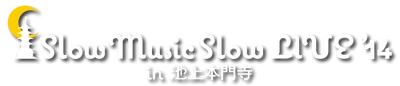 「Slow Music Slow LIVE '14 in 池上本門寺」を応援します。 “大人のミニフェス” 8/29・8/30・8/31 開催