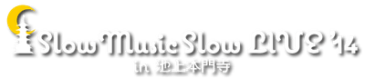 「Slow Music Slow LIVE '14 in 池上本門寺」公式ホームページ