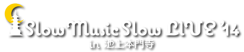 「Slow Music Slow LIVE '14 in 池上本門寺」公式ホームページ