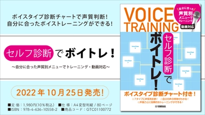 「セルフ診断でボイトレ！ ～自分に合った声質別メニューでトレーニング・動画対応～」 10月25日発売！