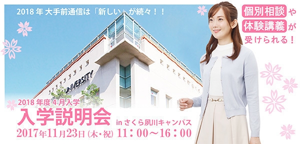 大手前大学 通信教育部 入学説明会