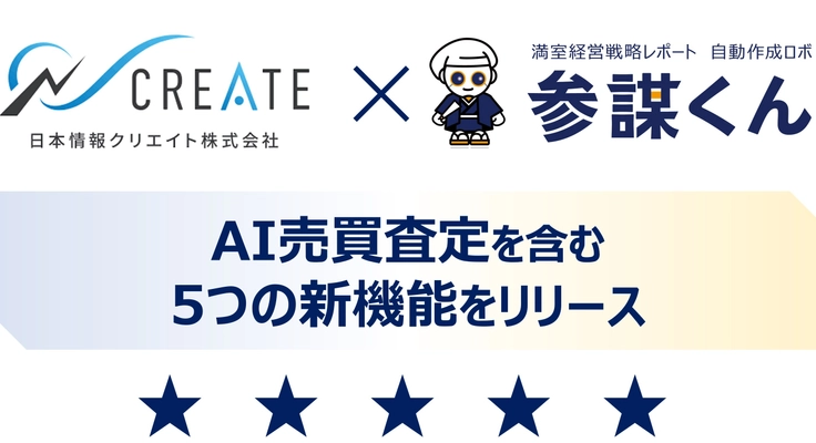 賃貸住宅オーナー向け提案書作成サービス「参謀くん」に、 「AI売買査定」など5つの新機能をリリース