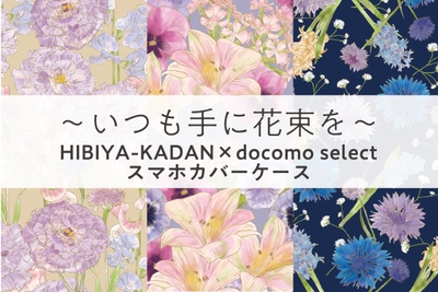 HIBIYA-KADAN × docomo select スマホカバーケース第4弾_日比谷花壇