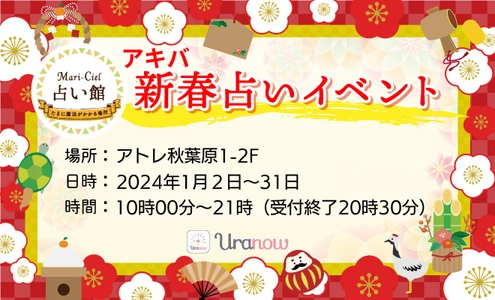 2024年（甲辰）アキバ新春占いイベント開催