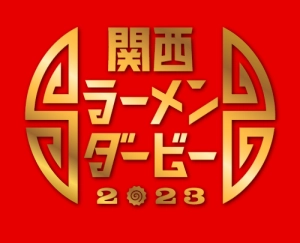 4年ぶりに復活！関西ラーメンダービー2023 京都競馬場にて、10月の週末に合計6日間・30店舗参加で開催 9月5日（火）より前売券販売開始