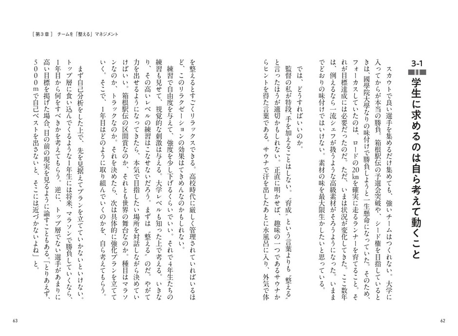 第3章 チームを「整える」マネジメント / 学生に求めるのは自ら考えて動くこと