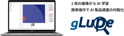 1枚の画像で学習できるAI画像検査ソリューション「gLupe」 今年もやります年度末割引キャンペーン　3月末まで特別価格で提供