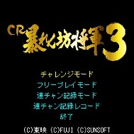 「CR暴れん坊将軍3」 ゲームタイトル
