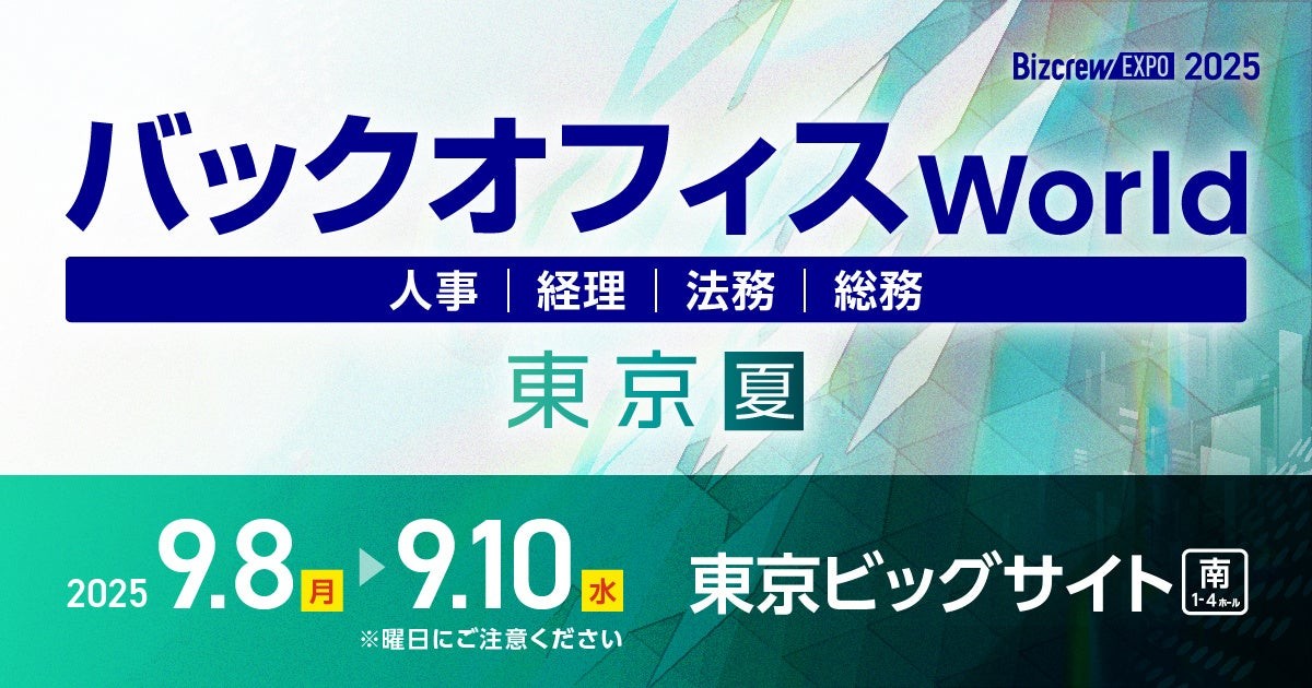 人事・経理・総務・法務向けの総合展「バックオフィス World 2025 夏 東京」の専門展「経理支援EXPO」へ出展