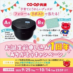 子育てにうれしいグッズがフォロー＆リポストで当たる！ コープ共済【公式】Xアカウントにて 「お誕生前申し込み1周年ありがとうキャンペーン」開催！