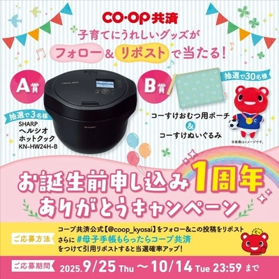 子育てにうれしいグッズがフォロー＆リポストで当たる！ コープ共済【公式】Xアカウントにて 「お誕生前申し込み1周年ありがとうキャンペーン」開催！
