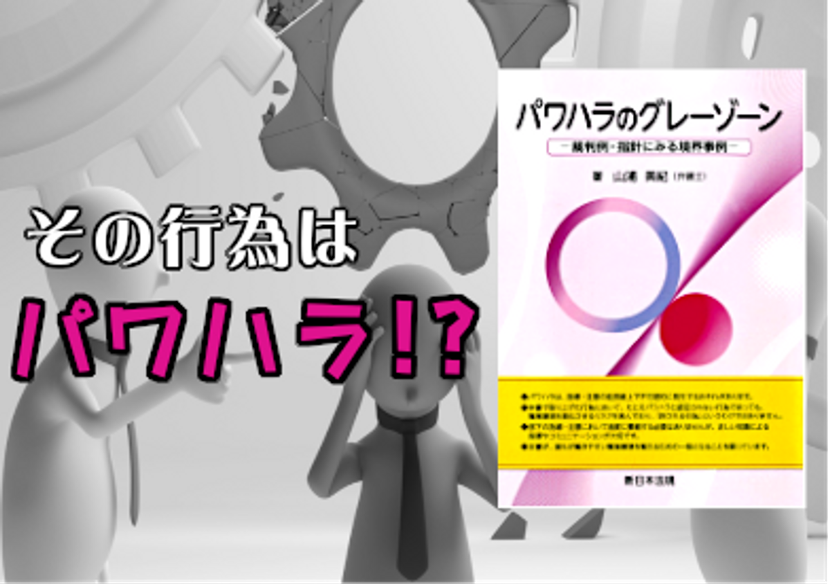 判断に迷う事例をわかりやすく解説！「パワハラのグレーゾーン－裁判例