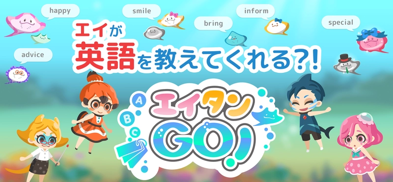 かわいいビジュアルが魅力の新感覚きせかえ英語学習アプリ 『エイタンGO!』サービス開始！