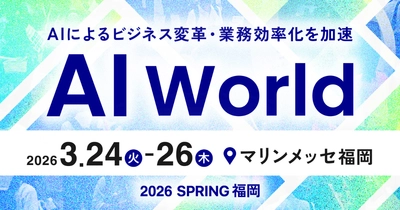 アイスマイリー、3/24（火）から3日間「AI World 2026 春 福岡」に出展　ブース予約でAmazonギフト1,500円分プレゼント！