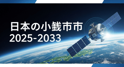 日本の小型衛星市場