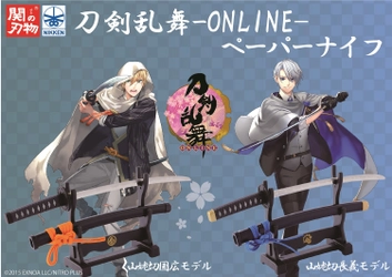 待望の名刀第2弾！関刃物職人による 「刀剣乱舞-ONLINE-ペーパーナイフ」2種が 1月15日(土)先行販売決定