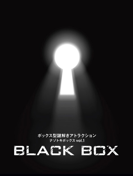 ボックス型謎解きアトラクション「BLACK BOX」