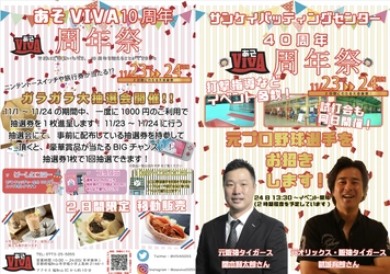 「あそVIVA」10周年＆「サンケイバッティングセンター」40周年 　3万円分の旅行券が当たる豪華賞品抽選会や 元阪神タイガース関本 賢太郎様らも参戦する周年祭を開催