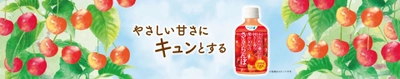 8月28日（火）発売！ 「ふんわり優しい甘さと香り果汁30％のさくらんぼ」