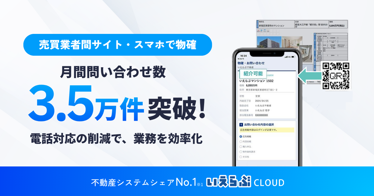 「売買業者間サイト」「スマホで物確」の月間問い合わせ3.5万件突破、電話対応を削減｜いえらぶGROUP