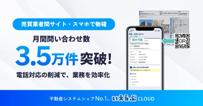 「売買業者間サイト」「スマホで物確」の月間問い合わせ3.5万件突破、電話対応を削減｜いえらぶGROUP