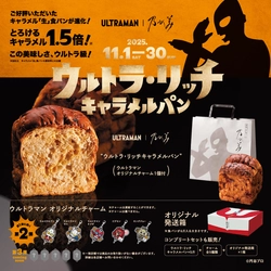 『ウルトラマン』とのコラボ食パン第2弾　 11月1日(土)発売開始！