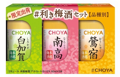 数量限定「CHOYA #利き梅酒セット」で 本格梅酒3種類を飲み比べ！4月24日に全国新発売