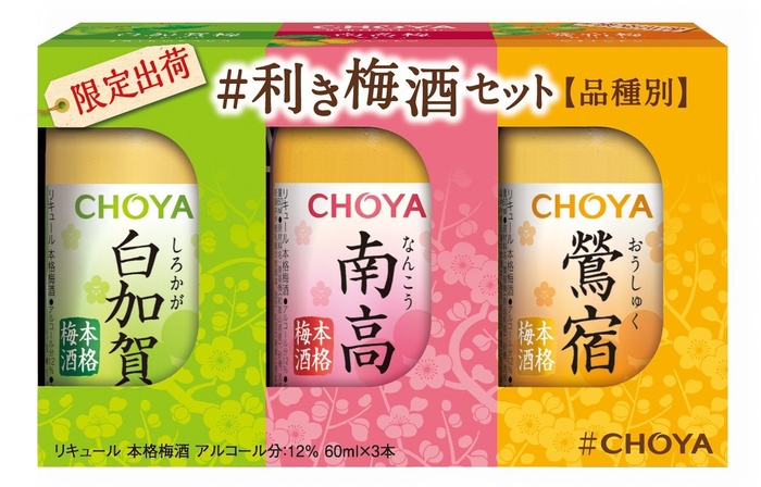 「CHOYA #利き梅酒セット」パッケージ