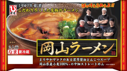 岡山県産小麦使用・美味しさに拘ったご当地ラーメン登場！ 　『岡山ラーメン 2人前』を9月1日(土)に新発売
