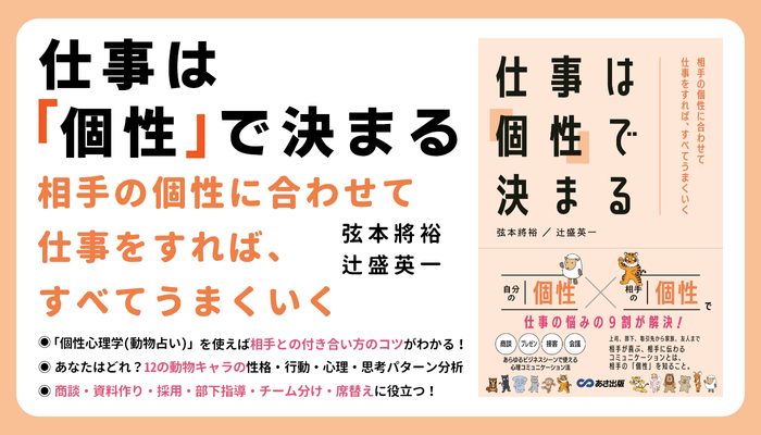 弦本將裕著/辻盛英一 著『仕事は「個性」で決まる~相手の個性に合わせて仕事をすれば、すべてうまくいく~』2023年2月21日刊行