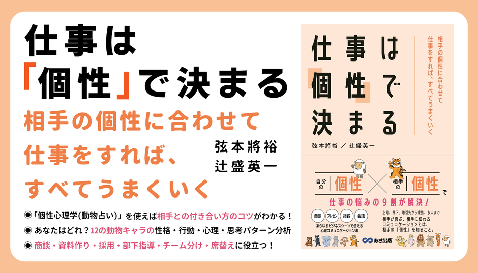弦本將裕著/辻盛英一 著『仕事は「個性」で決まる~相手の個性に合わせて仕事をすれば、すべてうまくいく~』2023年2月21日刊行